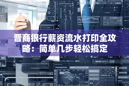 晋商银行薪资流水打印全攻略：简单几步轻松搞定