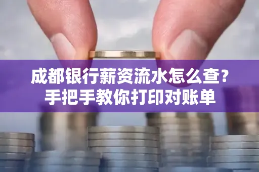 成都银行薪资流水怎么查？手把手教你打印对账单