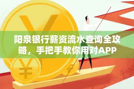 阳泉银行薪资流水查询全攻略，手把手教你用对APP