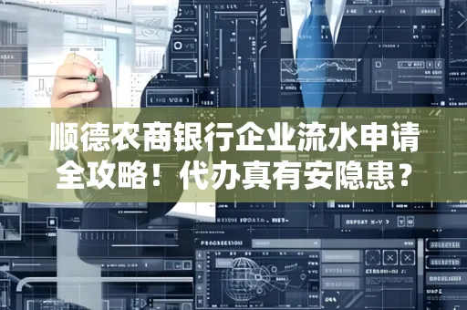 顺德农商银行企业流水申请全攻略！代办真有安隐患？