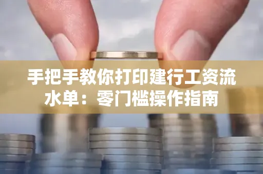 手把手教你打印建行工资流水单：零门槛操作指南