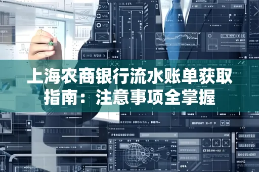 上海农商银行流水账单获取指南：注意事项全掌握